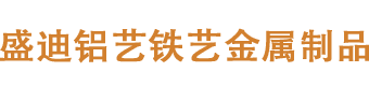 萍乡市盛迪铝艺制作厂家